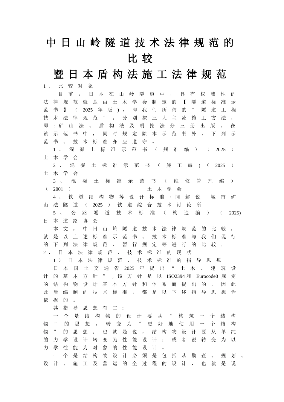 中日山岭隧道技术规范的比较暨日本盾构法施工规范_第1页