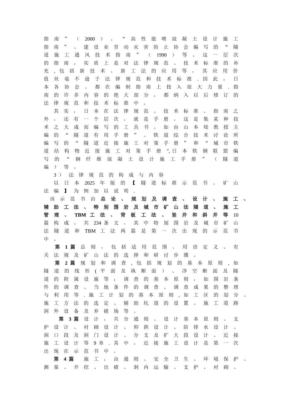 中日山岭隧道技术规范的比较暨日本盾构法施工规范_第3页