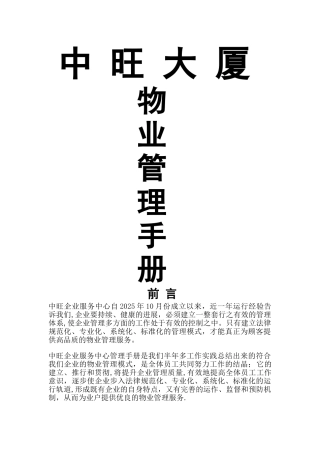 中旺大厦物业管理手册