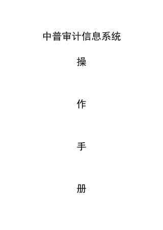 中普审计事务所版简单操作说明
