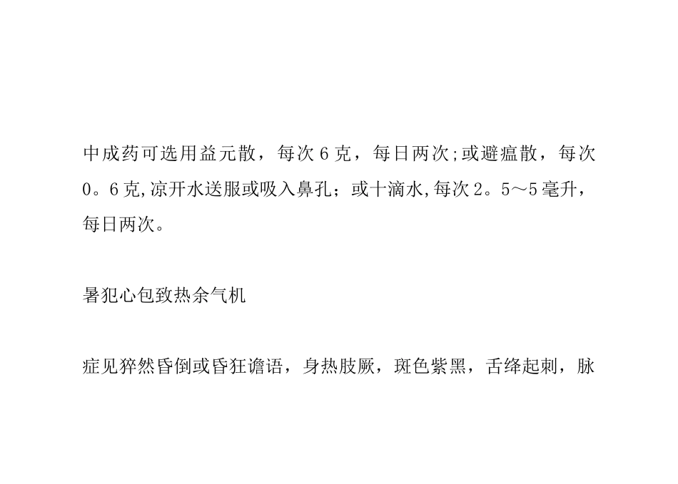 中暑中医辨证论治_第3页