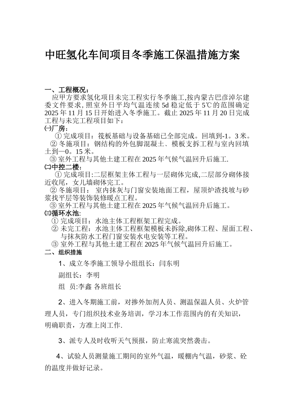 中旺氢化车间项目冬季施工保温措施方案_第1页