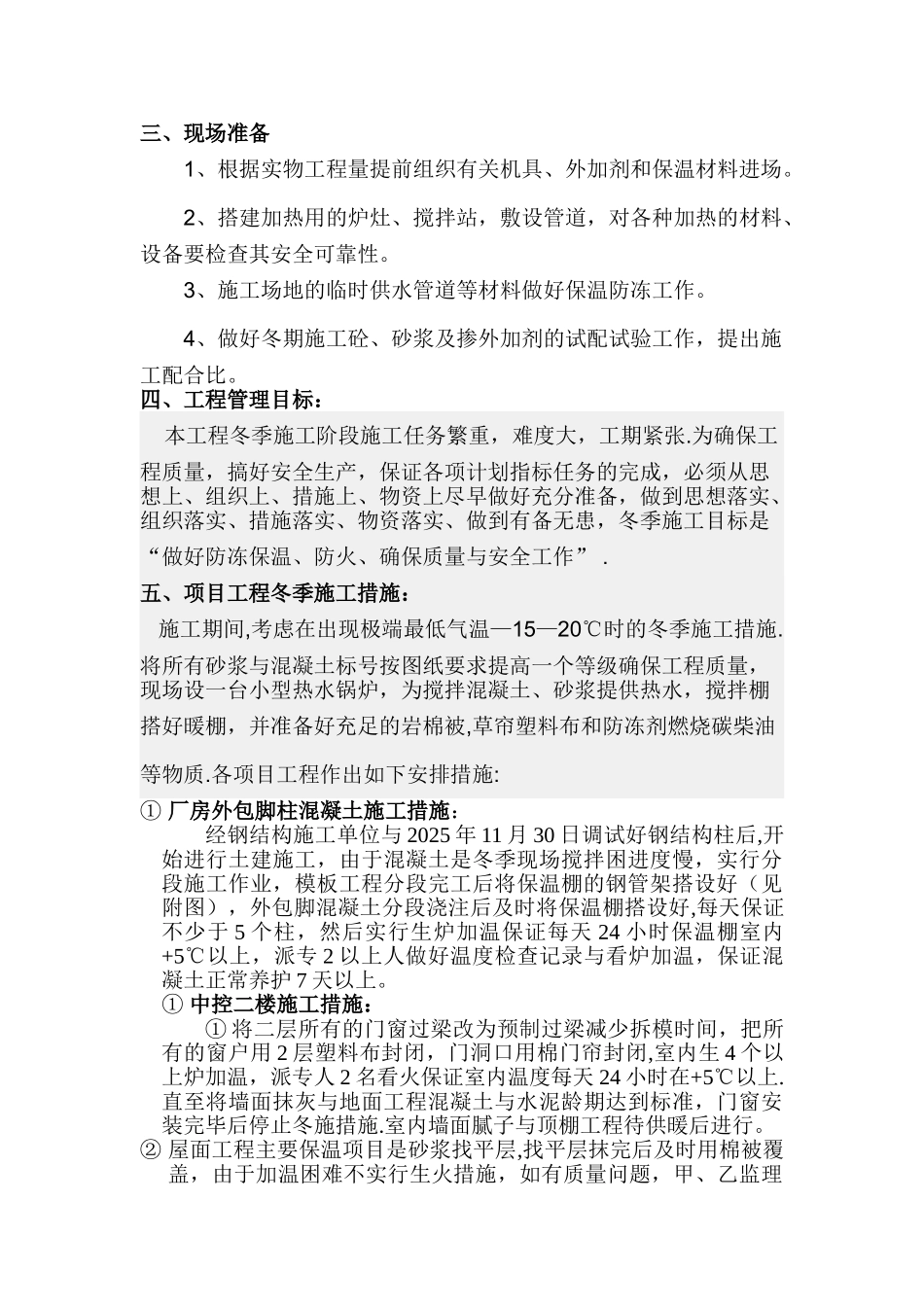 中旺氢化车间项目冬季施工保温措施方案_第2页
