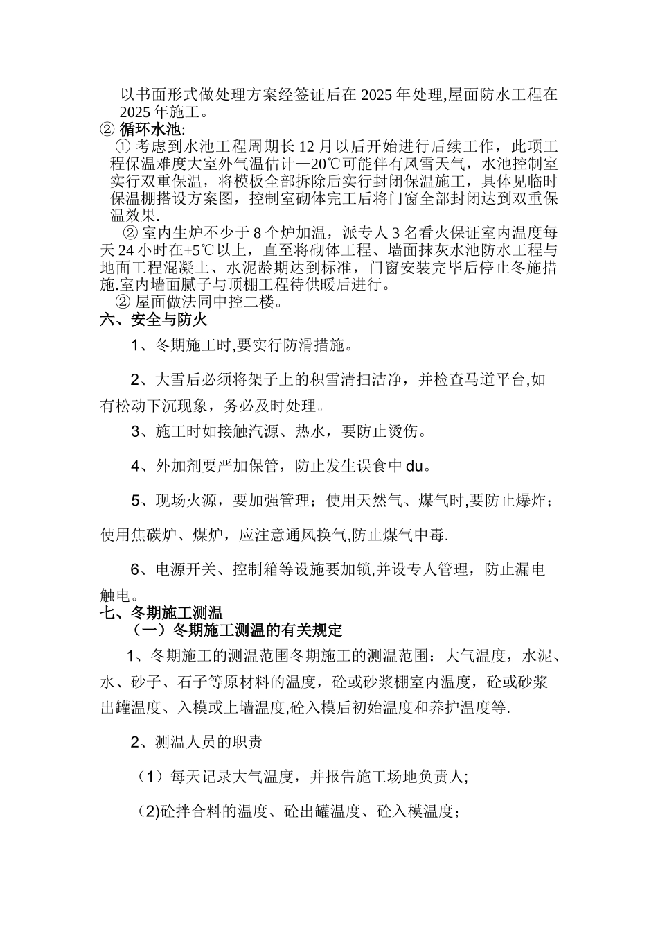中旺氢化车间项目冬季施工保温措施方案_第3页