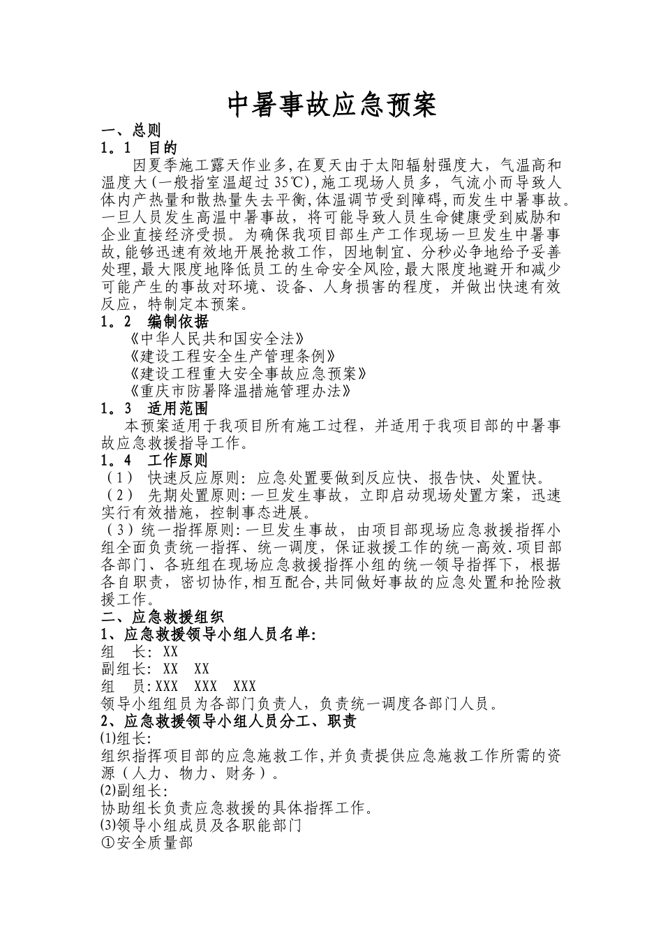 中暑事故应急预案_第1页