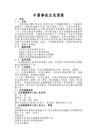 中暑事故应急预案