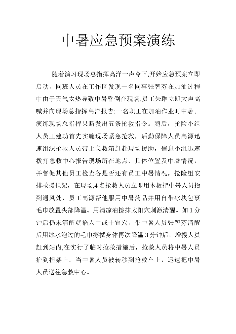 中暑应急预案演练_第1页