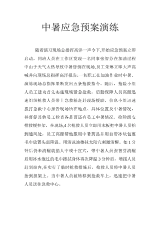 中暑应急预案演练