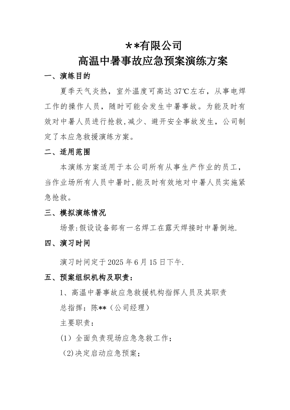 中暑应急预案演练方案07227_第1页