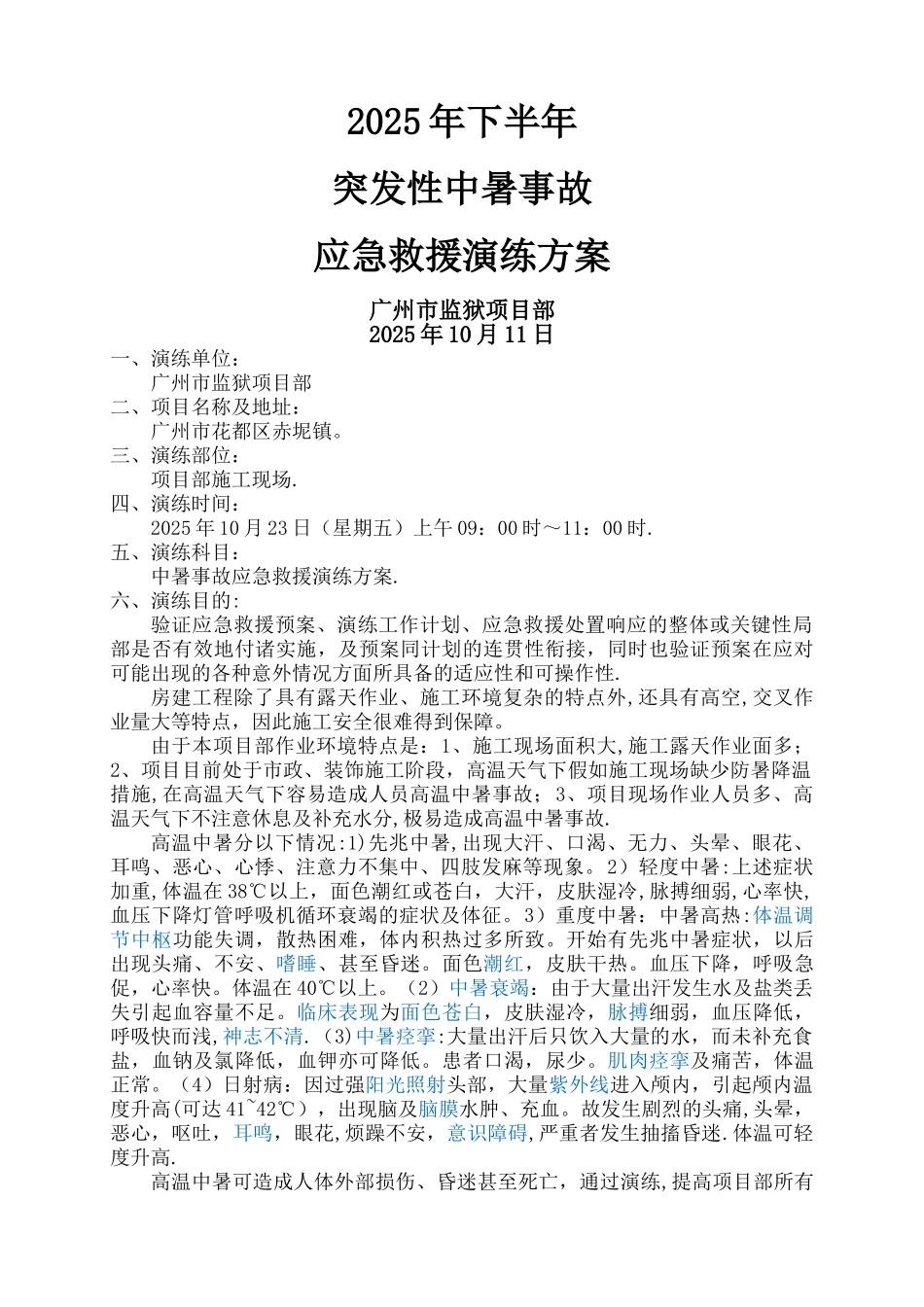 中暑事故应急救援演练方案_第1页