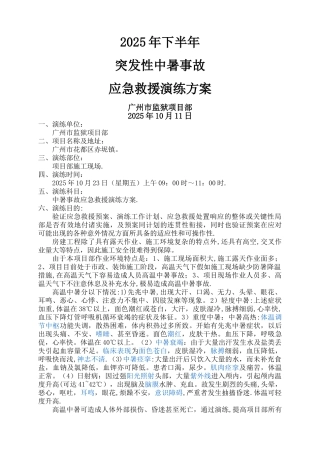 中暑事故应急救援演练方案