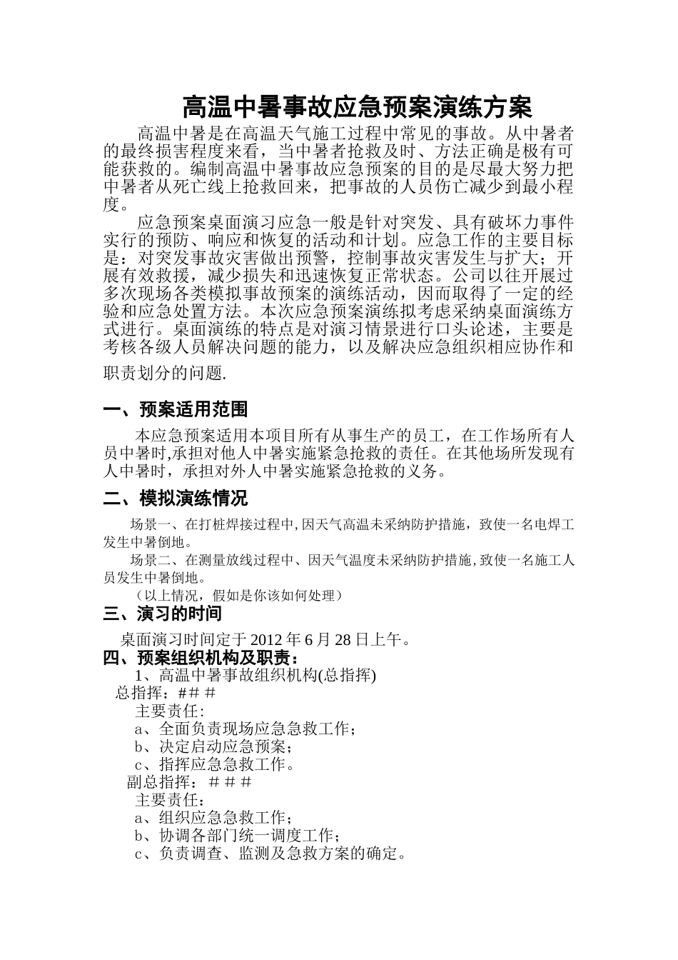 中暑应急预案演练方案_第1页