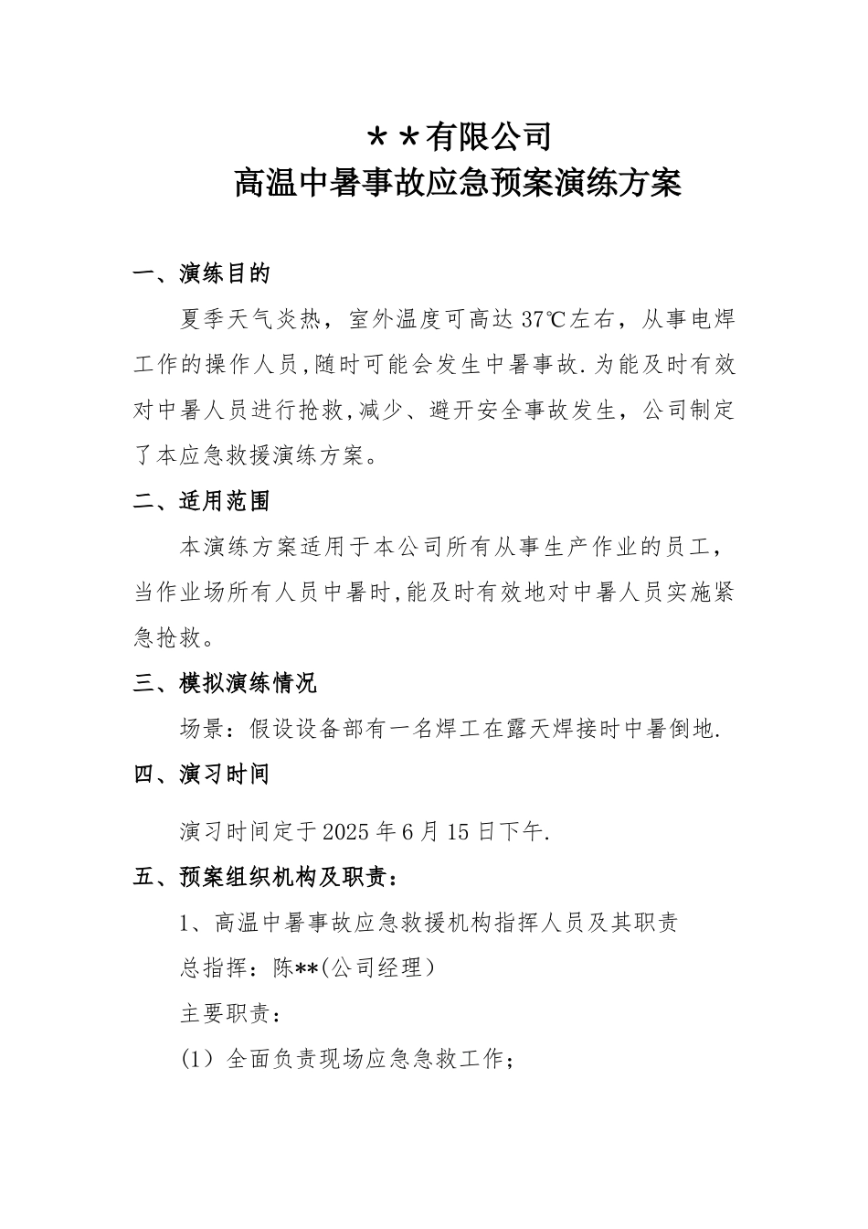 中暑应急预案演练方案78679_第1页