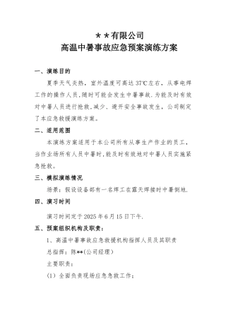 中暑应急预案演练方案78679