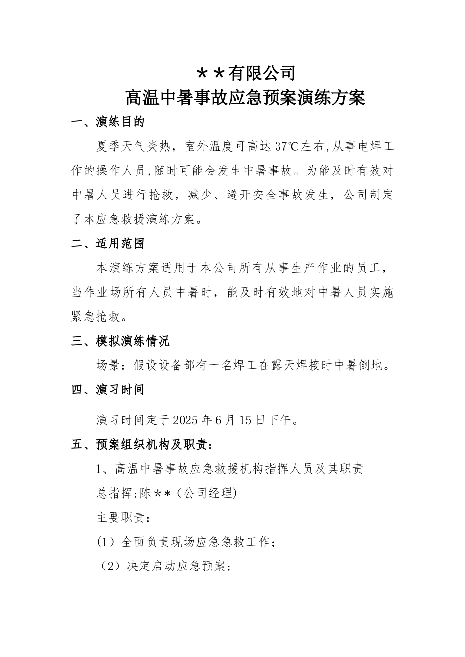 中暑应急预案演练方案80545_第1页