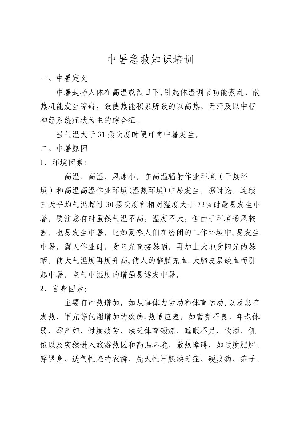 中暑急救知识培训_第1页