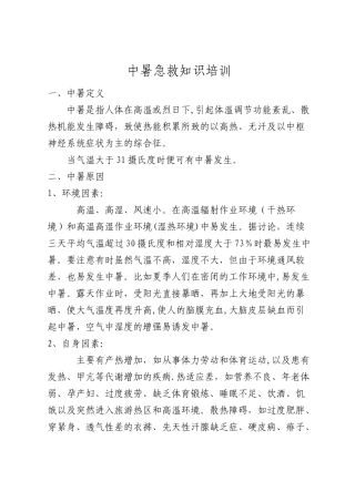 中暑急救知识培训