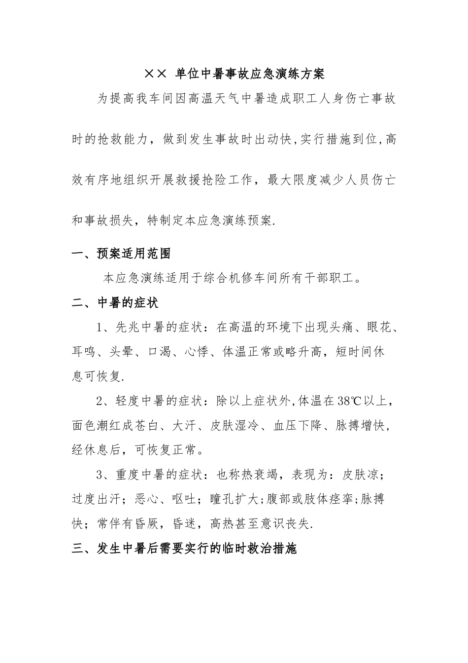 中暑急救应急演练方案_第1页
