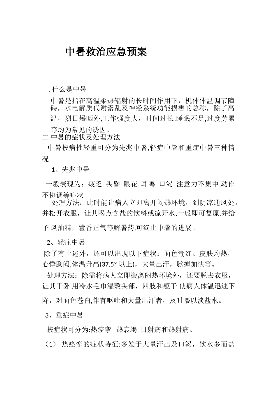 中暑救治应急预案_第1页