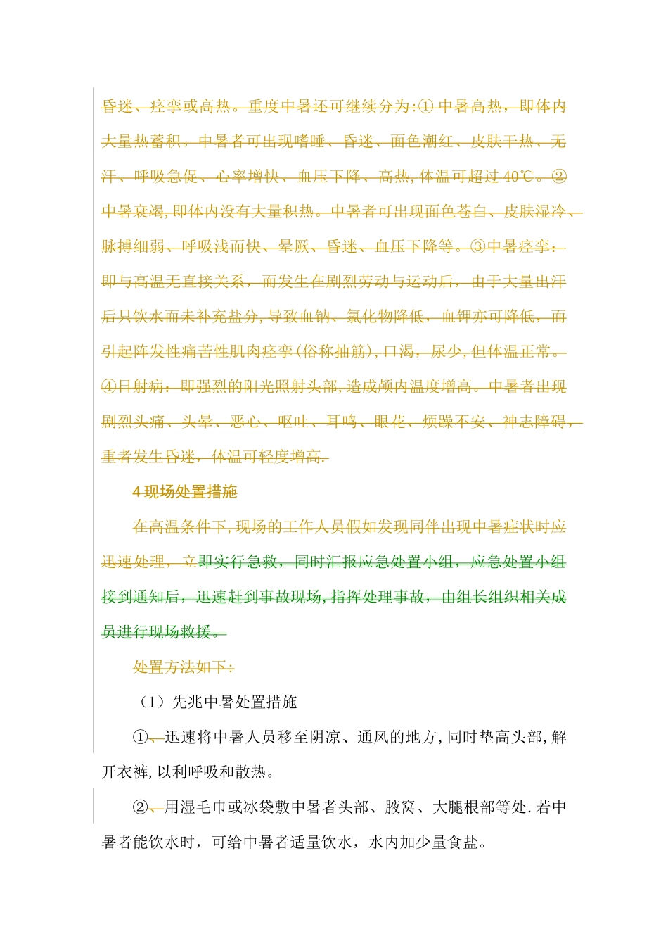 中暑现场处置方案_第3页
