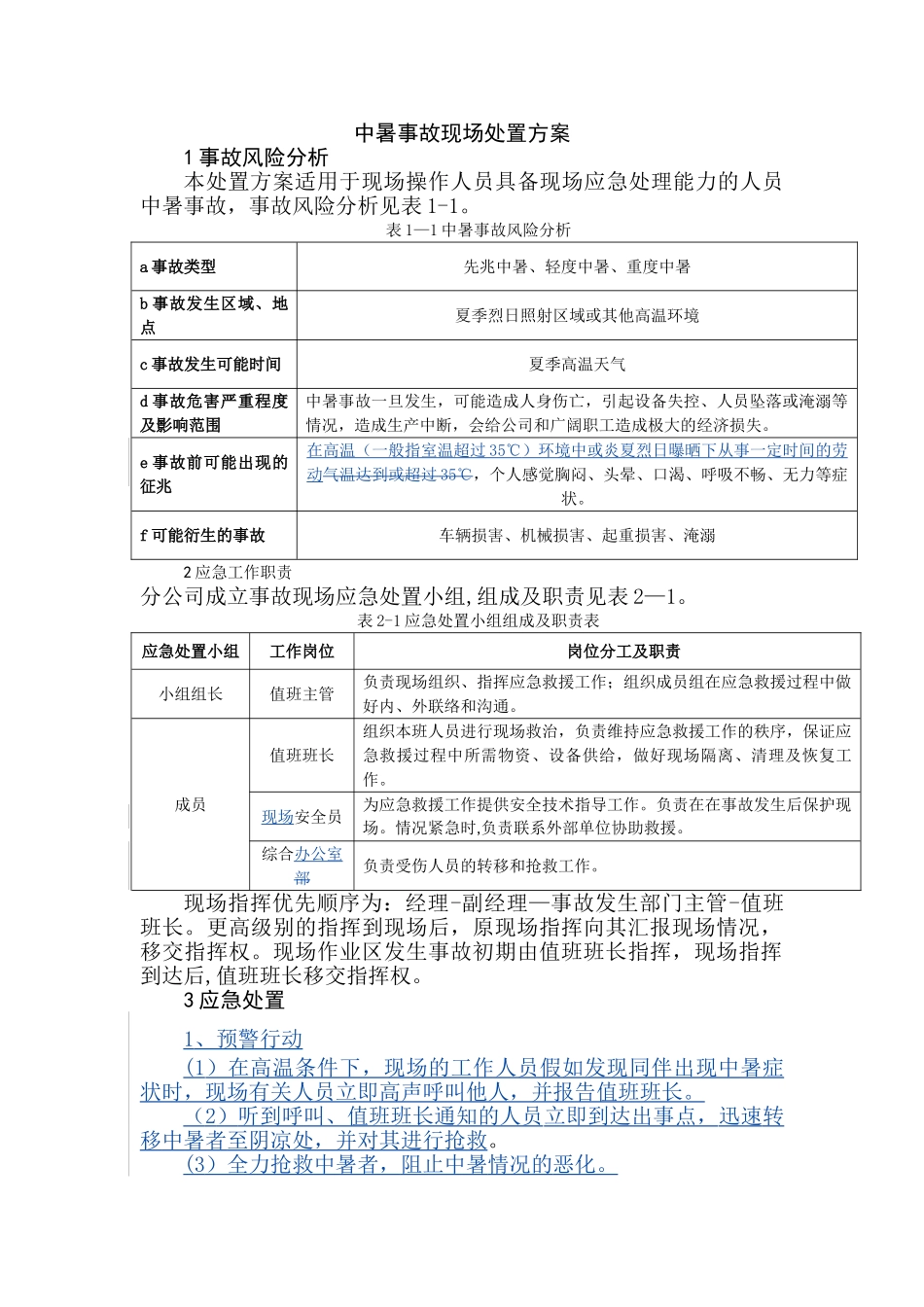 中暑现场处置方案_第1页
