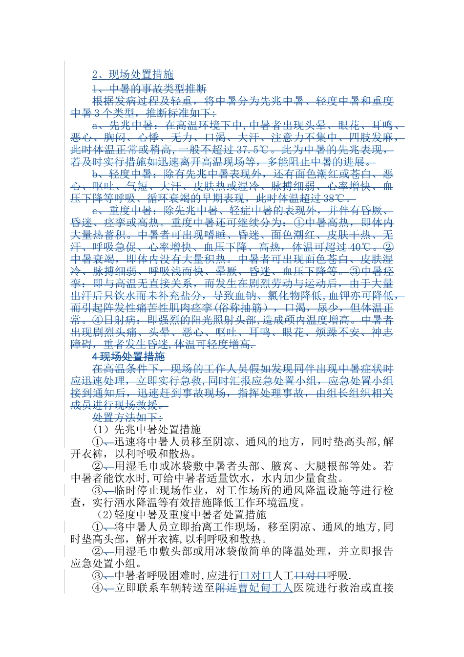 中暑现场处置方案_第2页