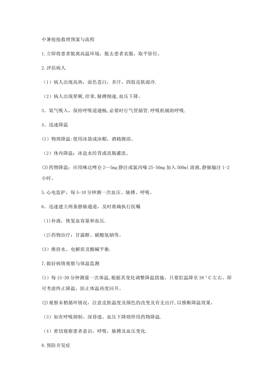 中暑抢救护理预案与流程_第1页