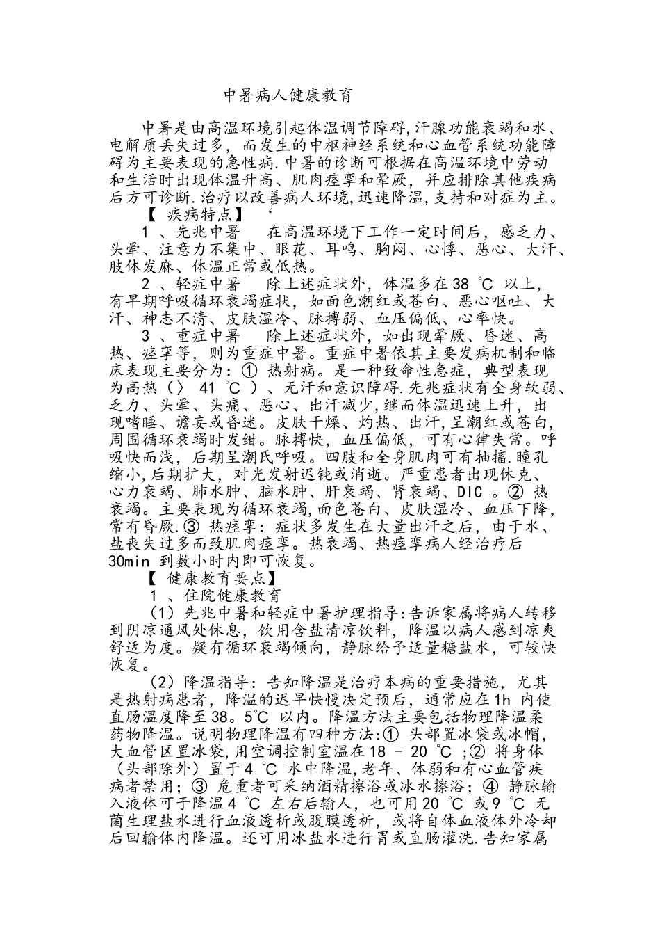 中暑病人健康教育_第1页