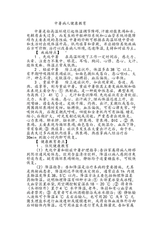 中暑病人健康教育