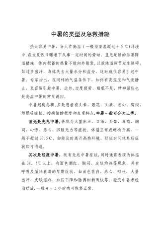 中暑的类型及急救措施
