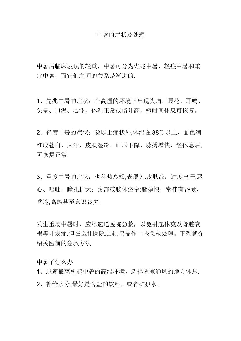 中暑的症状及处理_第1页