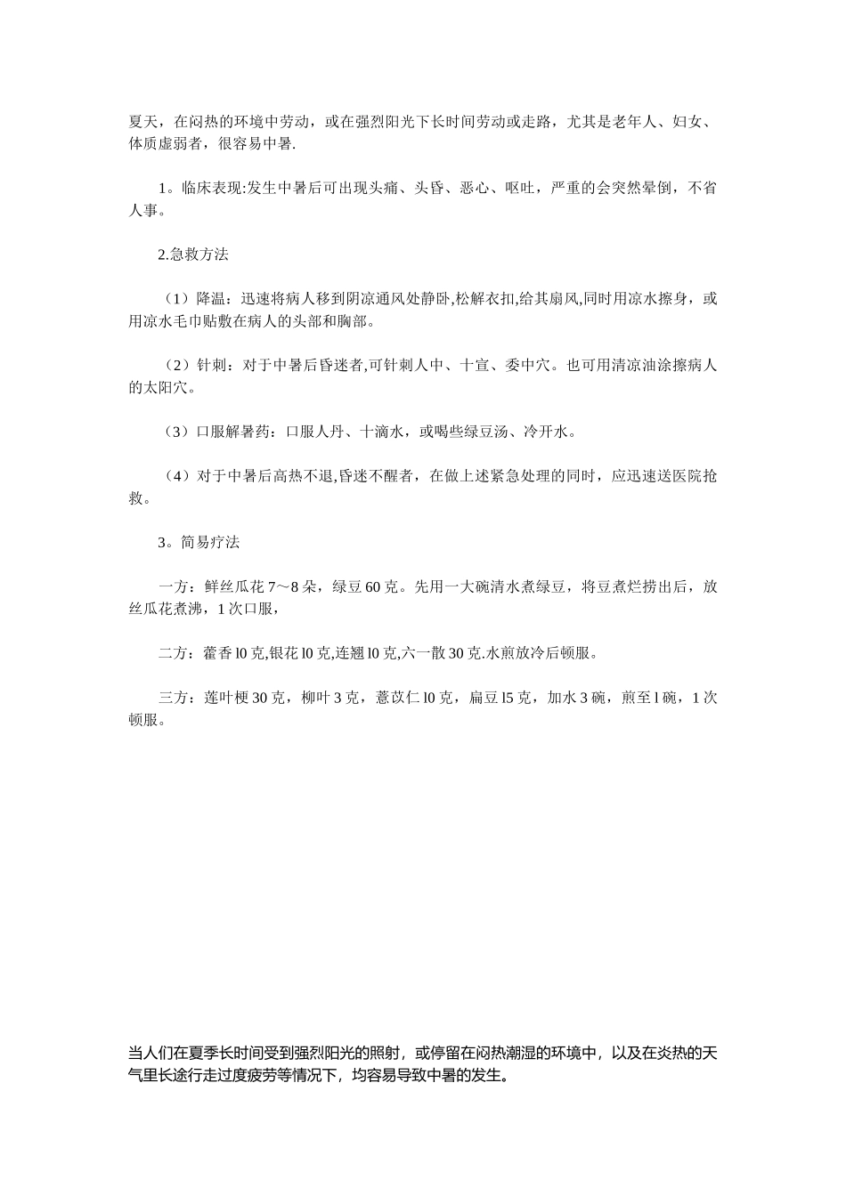 中暑的现场急救措施_第2页