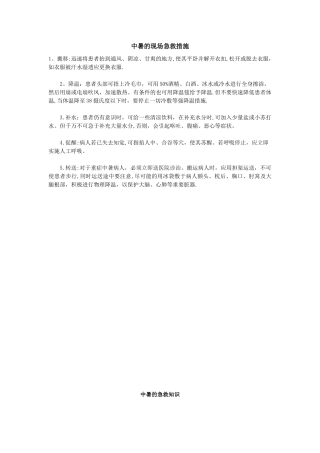 中暑的现场急救措施