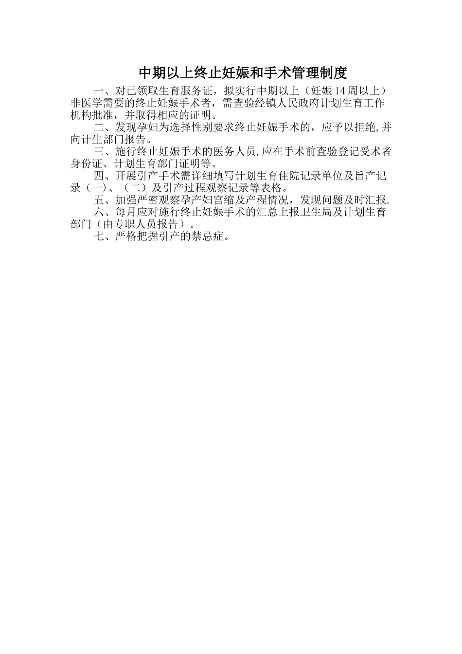 中期以上终止妊娠和手术管理制度_第1页