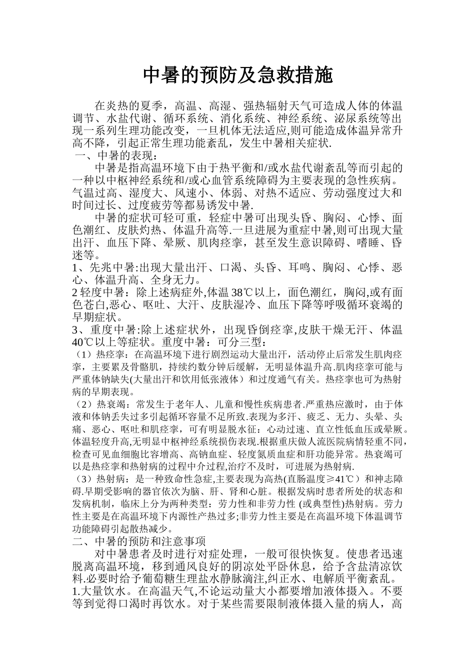 中暑的预防及急救措施_第1页