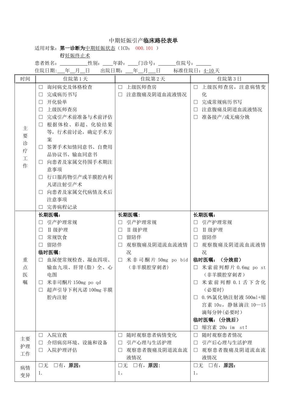 中期妊娠引产临床路径_第1页
