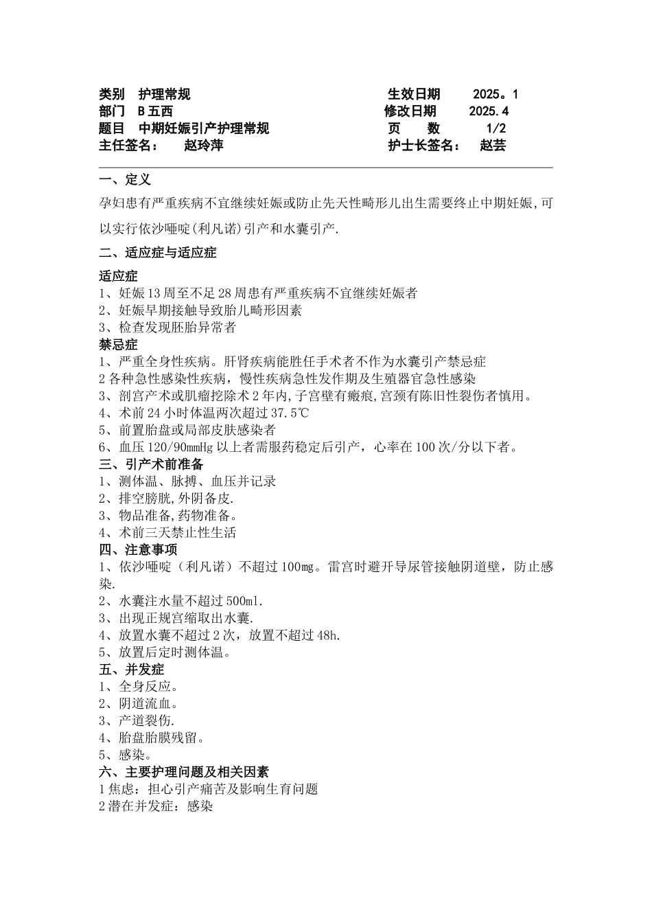 中期妊娠引产护理常规_第1页