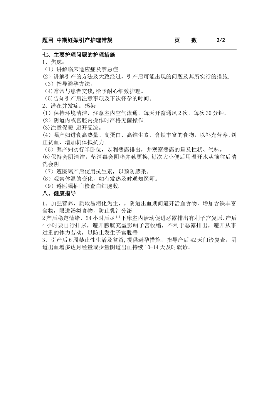 中期妊娠引产护理常规_第2页