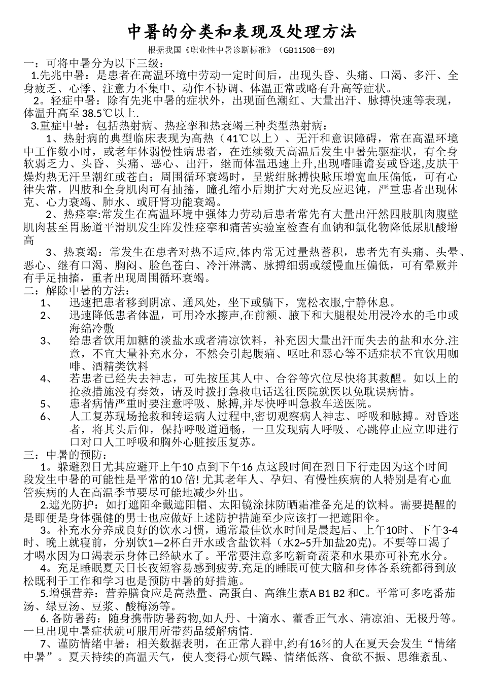 中暑的分类及-处理方法_第1页
