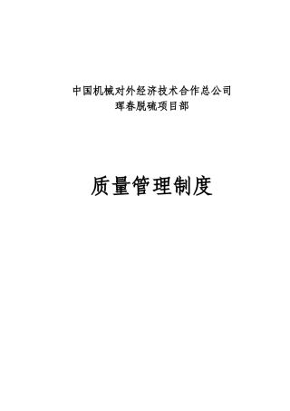中机公司脱硫项目部质量管理制度