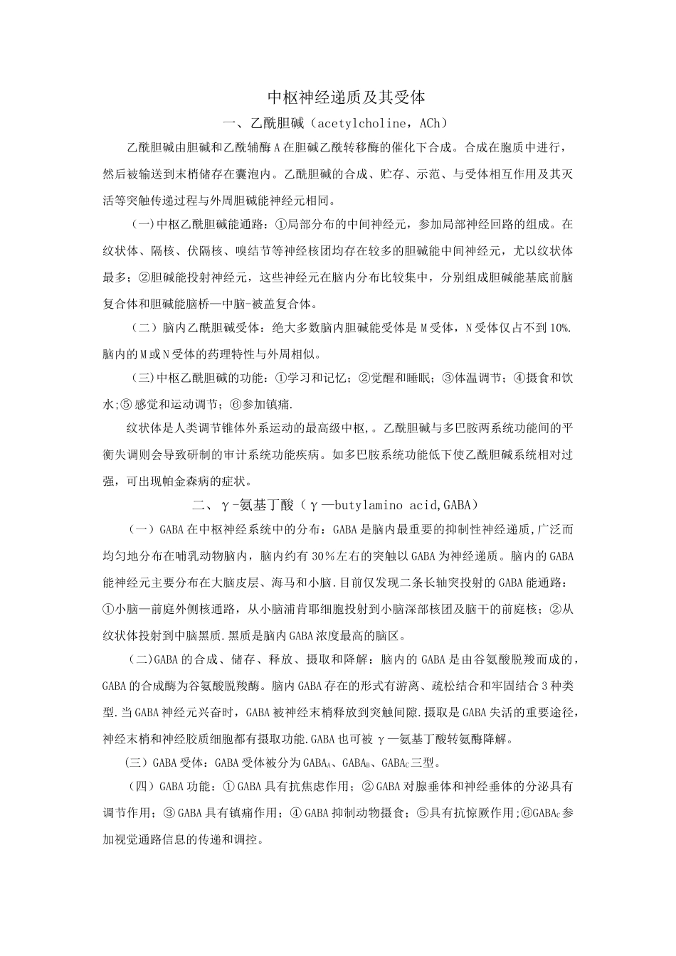 中枢神经递质及其受体个人概括总结_第1页