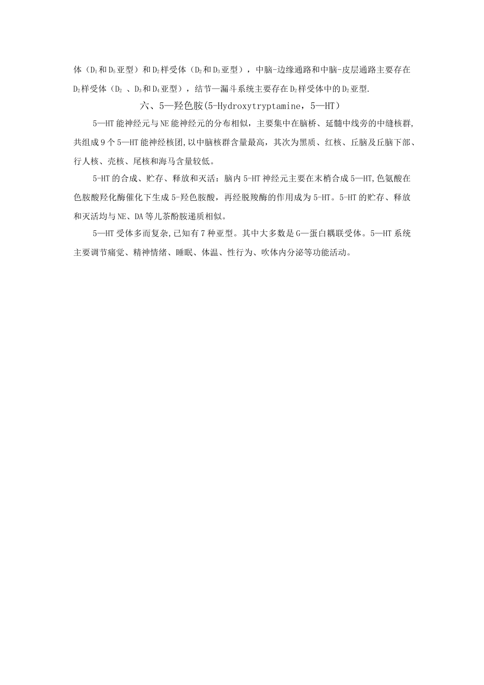 中枢神经递质及其受体个人概括总结_第3页