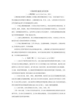 中枢神经递质及其受体个人概括总结