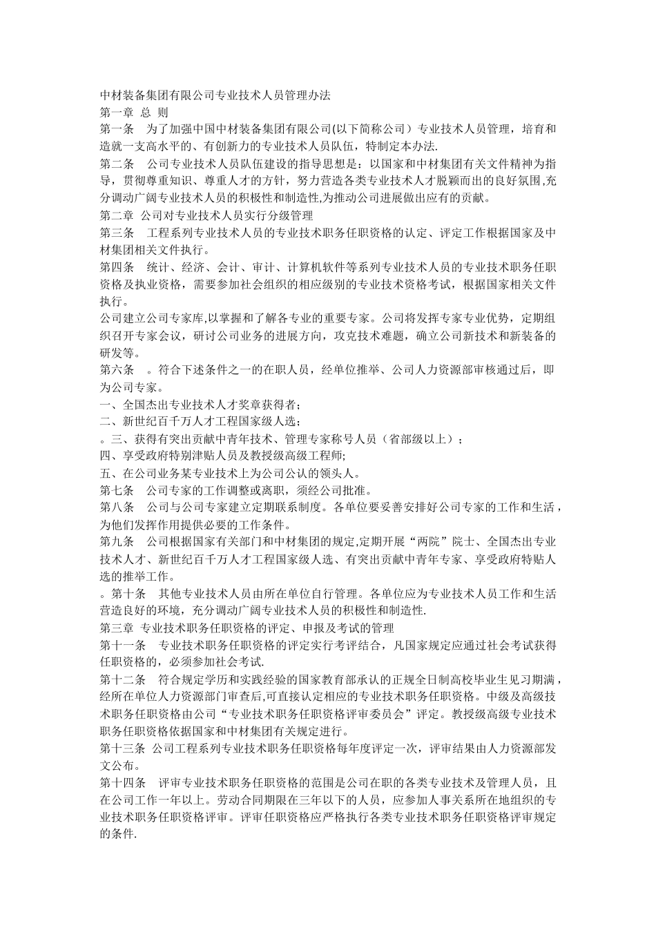 中材装备集团有限公司专业技术人员管理办法_第1页