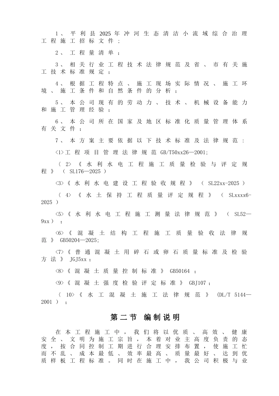 中标小流域综合治理项目施工组织设计_第2页