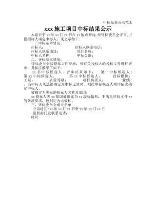 中标结果公示范本