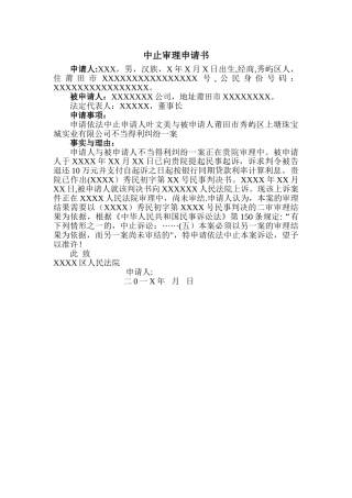 中止审理申请书