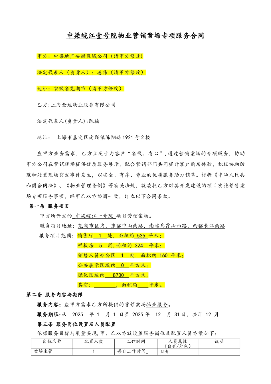 中梁皖江壹号院物业营销案场专项服务合同_第1页
