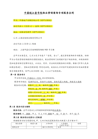 中梁皖江壹号院物业营销案场专项服务合同
