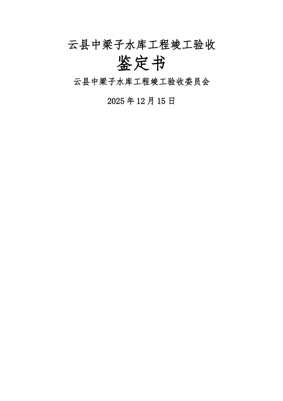 中梁子水库工程竣工验收鉴定书_第1页